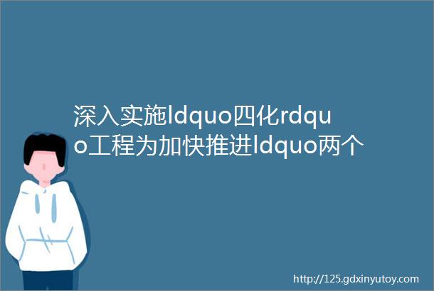 深入实施ldquo四化rdquo工程为加快推进ldquo两个一流rdquo建设提供人才支撑