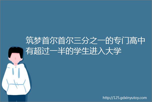 筑梦首尔首尔三分之一的专门高中有超过一半的学生进入大学