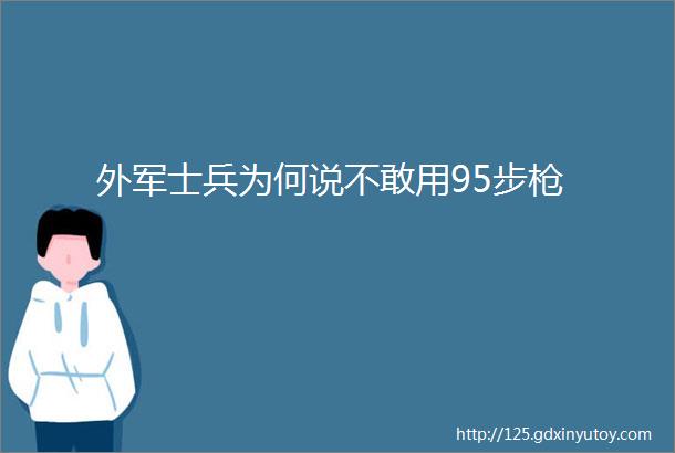 外军士兵为何说不敢用95步枪