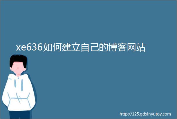 xe636如何建立自己的博客网站