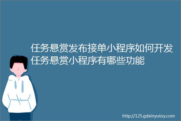 任务悬赏发布接单小程序如何开发任务悬赏小程序有哪些功能