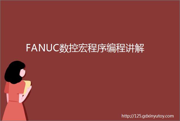 FANUC数控宏程序编程讲解