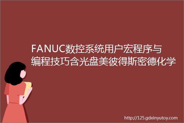 FANUC数控系统用户宏程序与编程技巧含光盘美彼得斯密德化学工业出版社新华推荐全新正版畅销书籍