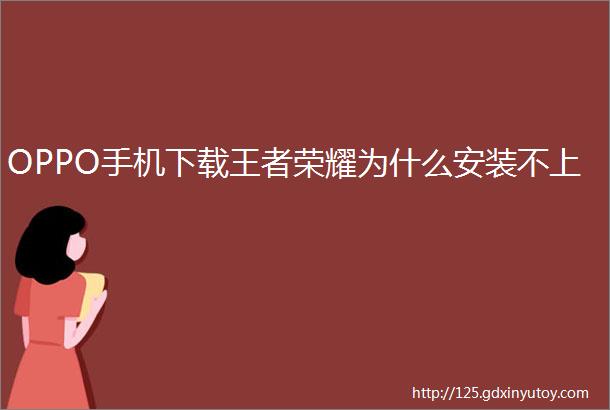 OPPO手机下载王者荣耀为什么安装不上