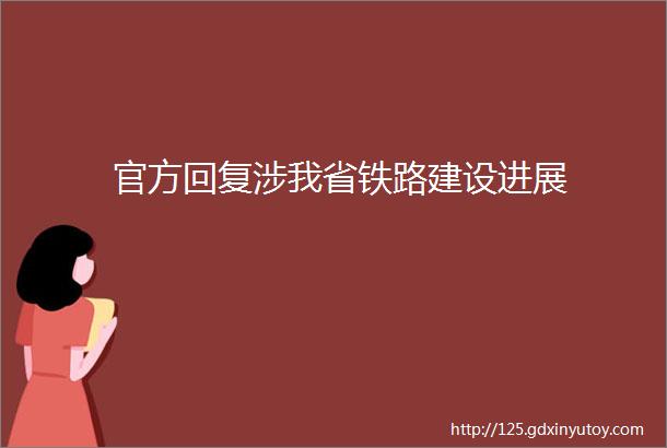 官方回复涉我省铁路建设进展