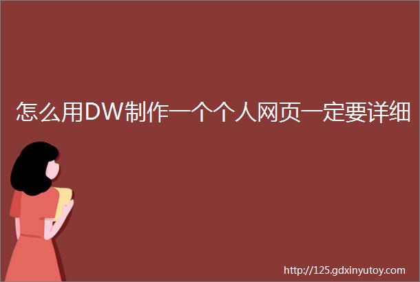 怎么用DW制作一个个人网页一定要详细