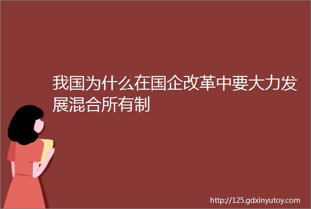 我国为什么在国企改革中要大力发展混合所有制