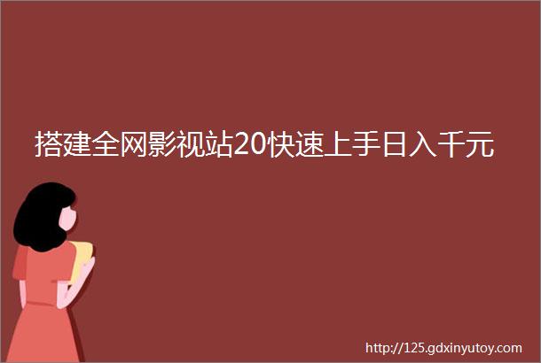 搭建全网影视站20快速上手日入千元