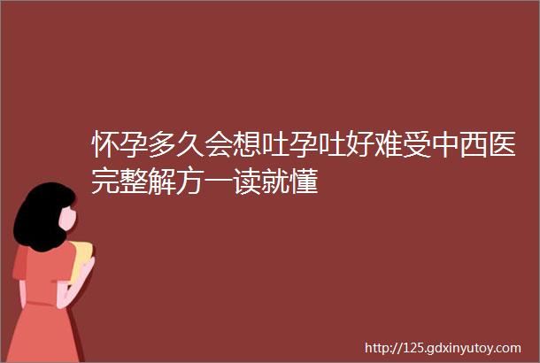 怀孕多久会想吐孕吐好难受中西医完整解方一读就懂