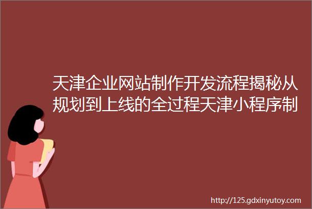 天津企业网站制作开发流程揭秘从规划到上线的全过程天津小程序制作技巧分享如何打造出色的小程序体验