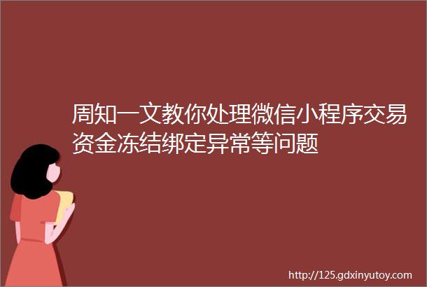 周知一文教你处理微信小程序交易资金冻结绑定异常等问题