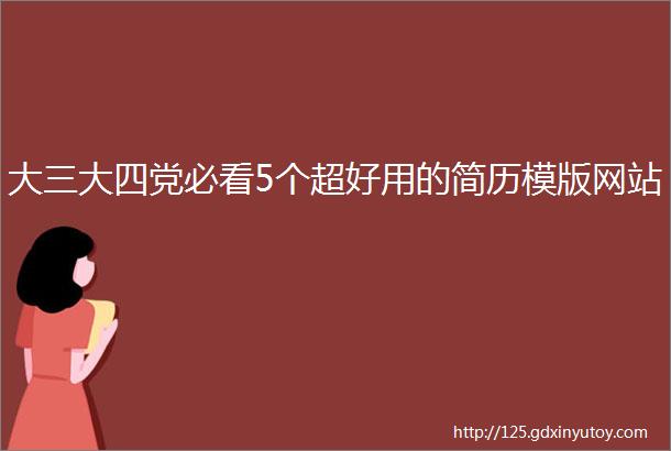 大三大四党必看5个超好用的简历模版网站