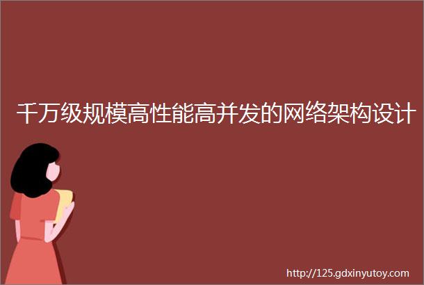 千万级规模高性能高并发的网络架构设计