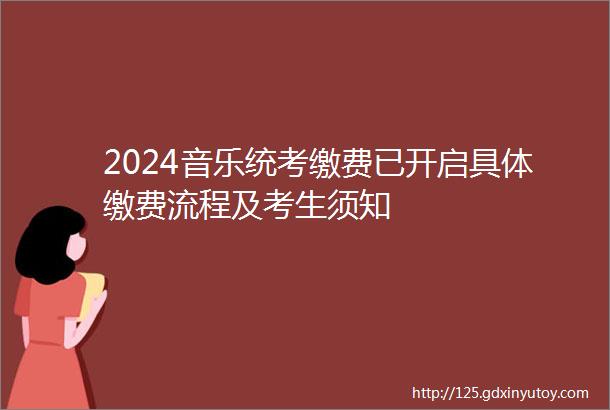 2024音乐统考缴费已开启具体缴费流程及考生须知