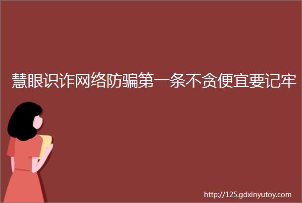 慧眼识诈网络防骗第一条不贪便宜要记牢