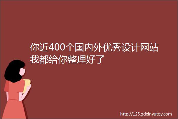 你近400个国内外优秀设计网站我都给你整理好了