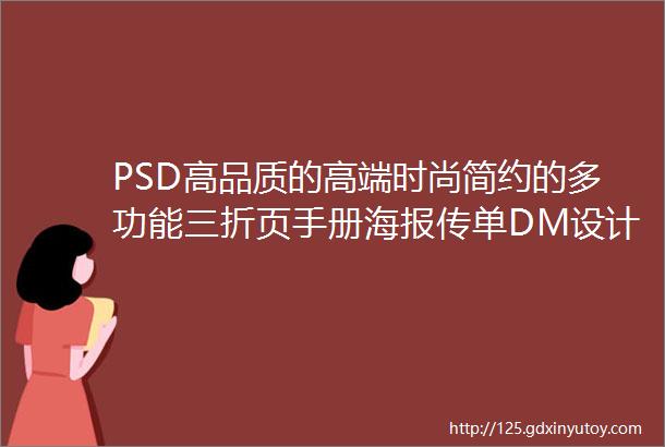 PSD高品质的高端时尚简约的多功能三折页手册海报传单DM设计模板
