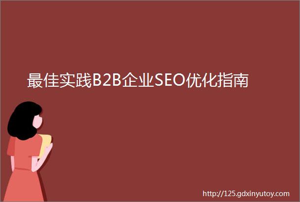 最佳实践B2B企业SEO优化指南