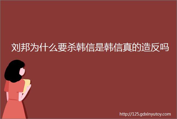 刘邦为什么要杀韩信是韩信真的造反吗