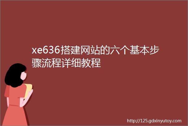 xe636搭建网站的六个基本步骤流程详细教程