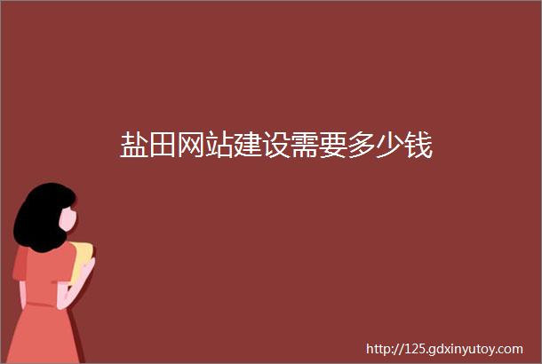 盐田网站建设需要多少钱