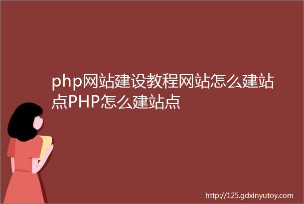 php网站建设教程网站怎么建站点PHP怎么建站点