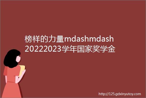 榜样的力量mdashmdash20222023学年国家奖学金获得者风采展示二