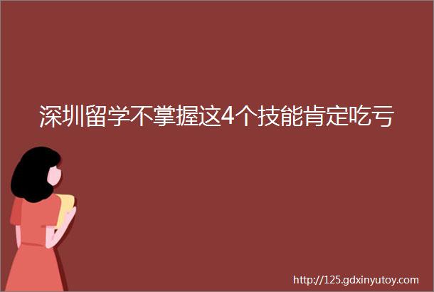 深圳留学不掌握这4个技能肯定吃亏