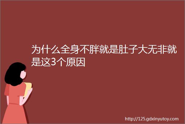 为什么全身不胖就是肚子大无非就是这3个原因