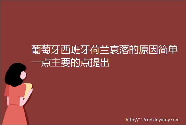 葡萄牙西班牙荷兰衰落的原因简单一点主要的点提出