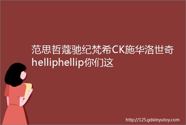 范思哲蔻驰纪梵希CK施华洛世奇helliphellip你们这是排着队作死啊