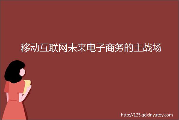 移动互联网未来电子商务的主战场