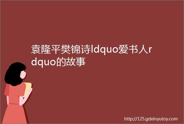 袁隆平樊锦诗ldquo爱书人rdquo的故事