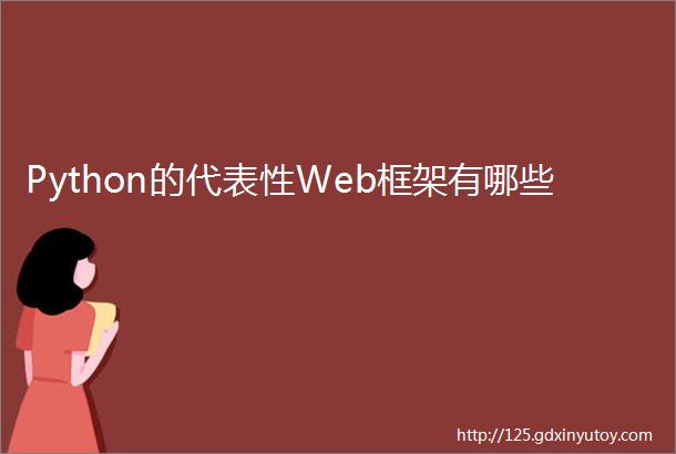 Python的代表性Web框架有哪些