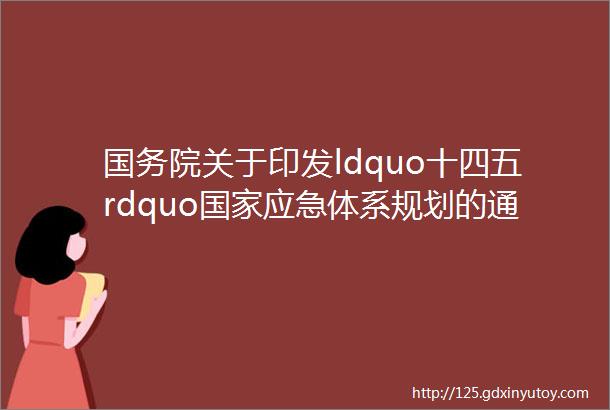 国务院关于印发ldquo十四五rdquo国家应急体系规划的通知