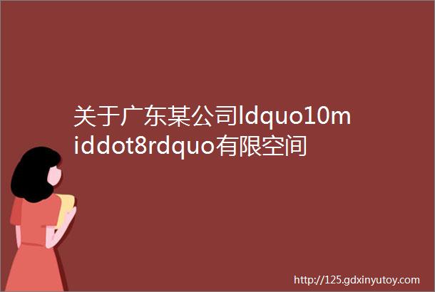 关于广东某公司ldquo10middot8rdquo有限空间亡人事故的警示通报