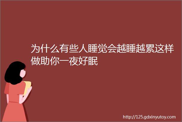 为什么有些人睡觉会越睡越累这样做助你一夜好眠