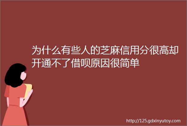 为什么有些人的芝麻信用分很高却开通不了借呗原因很简单