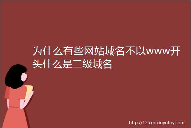 为什么有些网站域名不以www开头什么是二级域名