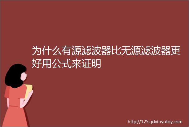 为什么有源滤波器比无源滤波器更好用公式来证明