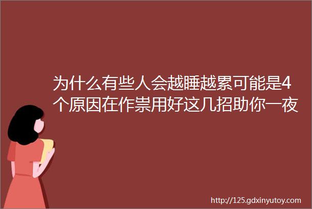 为什么有些人会越睡越累可能是4个原因在作祟用好这几招助你一夜好眠