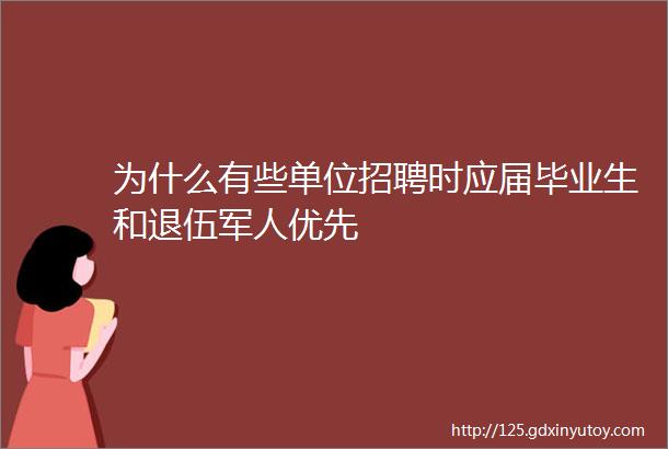 为什么有些单位招聘时应届毕业生和退伍军人优先