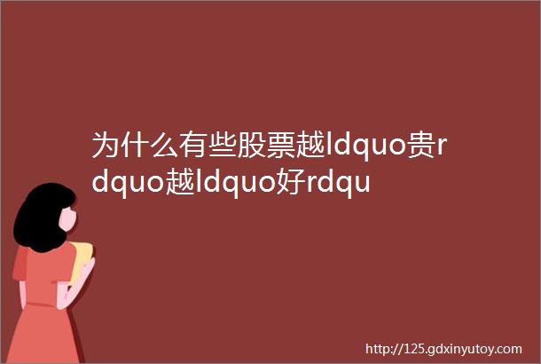 为什么有些股票越ldquo贵rdquo越ldquo好rdquo