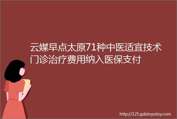 云媒早点太原71种中医适宜技术门诊治疗费用纳入医保支付