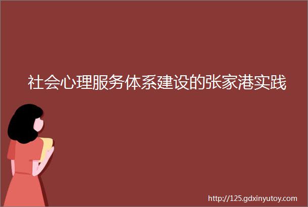 社会心理服务体系建设的张家港实践