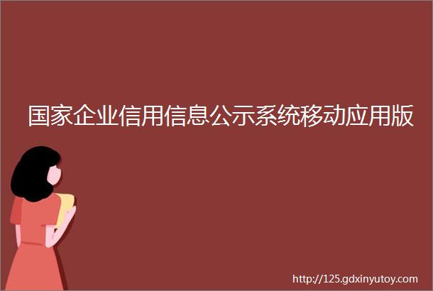 国家企业信用信息公示系统移动应用版