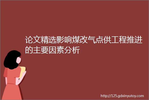 论文精选影响煤改气点供工程推进的主要因素分析