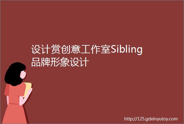 设计赏创意工作室Sibling品牌形象设计