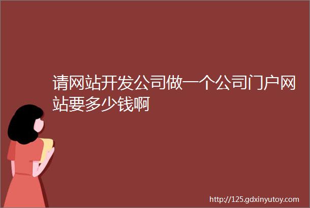 请网站开发公司做一个公司门户网站要多少钱啊