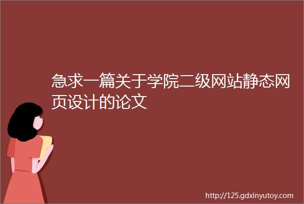 急求一篇关于学院二级网站静态网页设计的论文